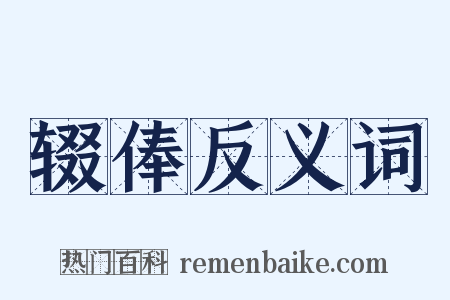 辍俸反义词是什么意思的图片